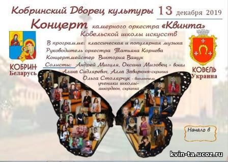 Камерний оркестр «Квінта» 13 – 14 грудня 2019 року відвідав Дитячу школу мистецтв місто Кобрин, республіка Білорусь. 